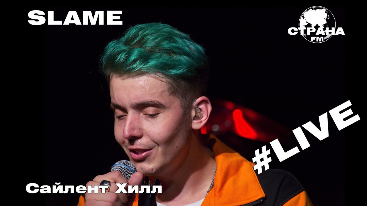 Slame - Сайлент Хилл (Страна FM LIVE)