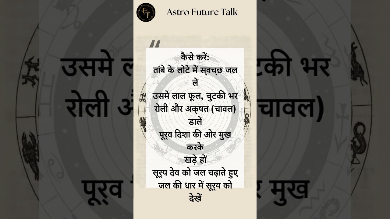 सूर्य देव को जल चढ़ाने की सही विधि | Astro future talk  