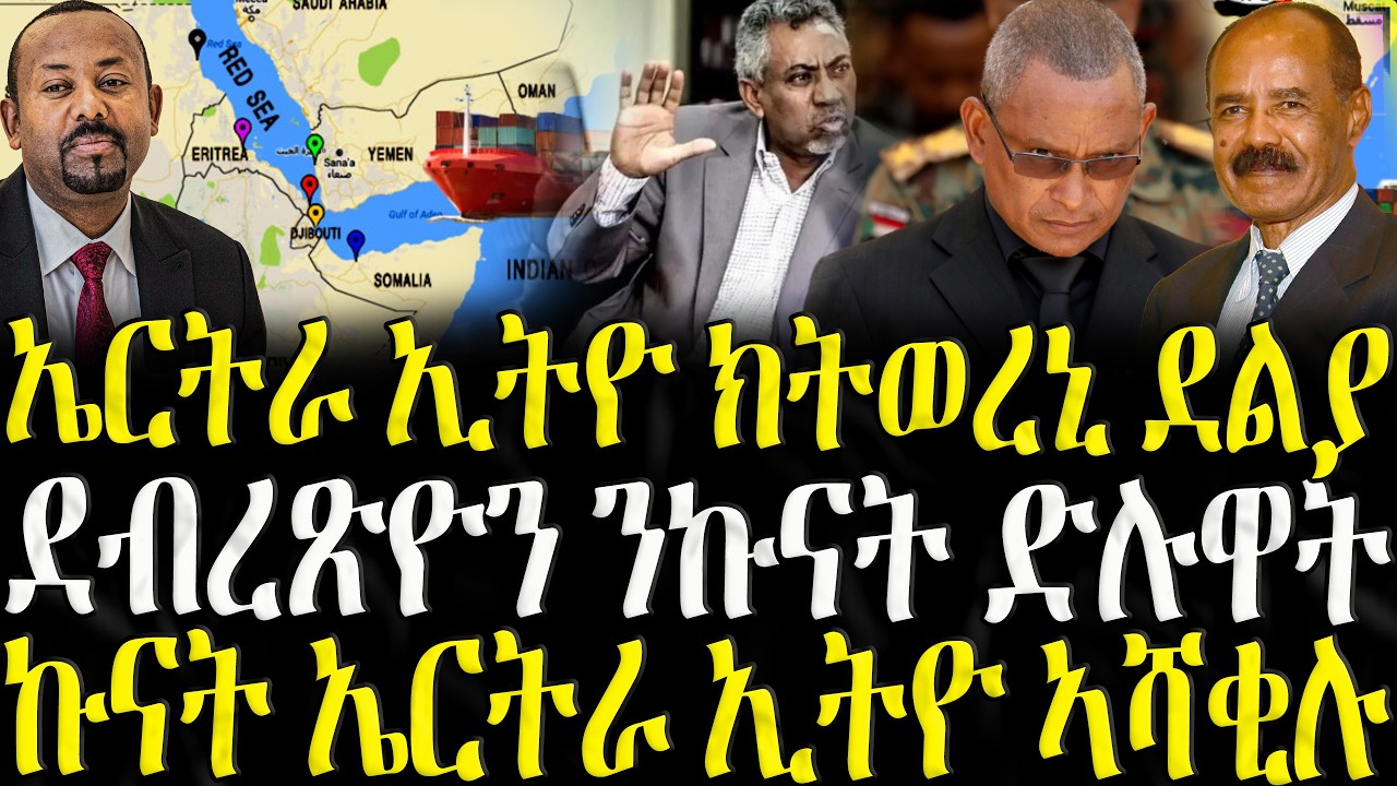 ( ሓድሽ ዜናታት ትግርኛ ) - ኤርትራ ኢትዮ ክትወረኒ ደልያ - ZENA TIGRIGNA 19/02/2026