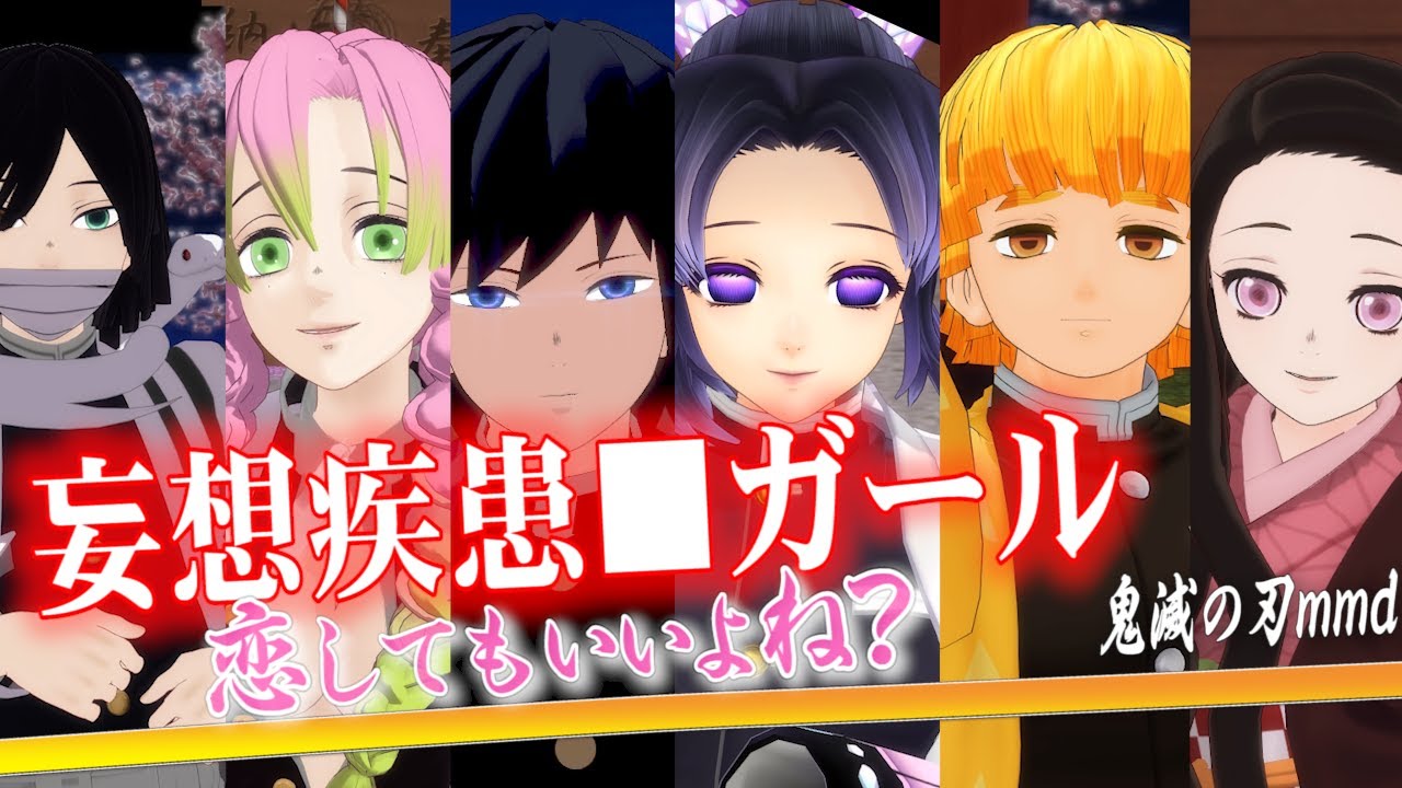 【鬼滅の刃mmd】「妄想疾患■ガール」踊ってもらいました。