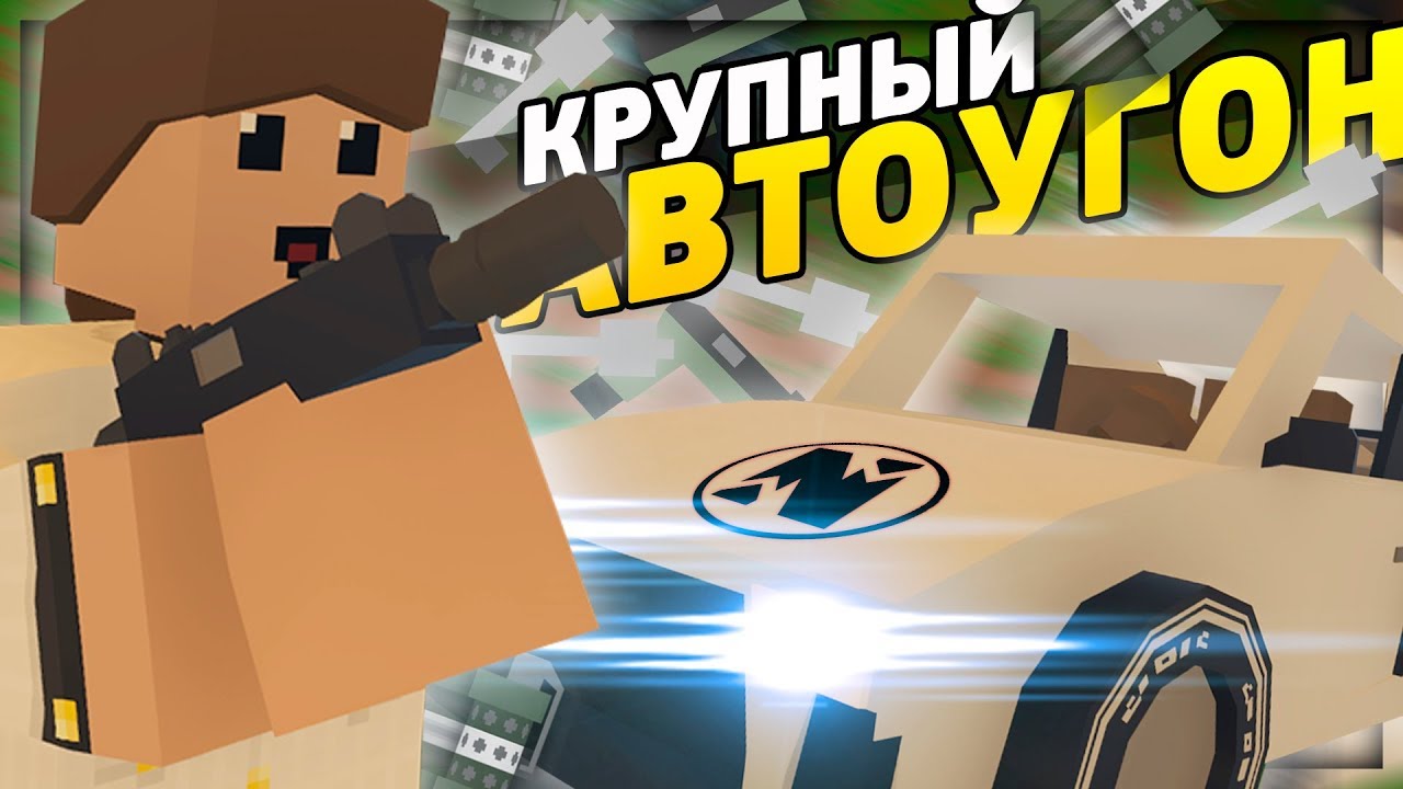 КРУПНЫЙ АВТОУГОН ДОРОГОЙ МАШИНЫ НА RP LIFE СЕРВЕРЕ В UNTURNED [3.24.0.0]