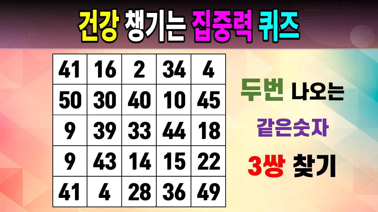 건강 챙기는 집중력 퀴즈 [같은숫자찾기/5x5/치매예방퀴즈/숫자퀴즈/숫자찾기/숫자문제]