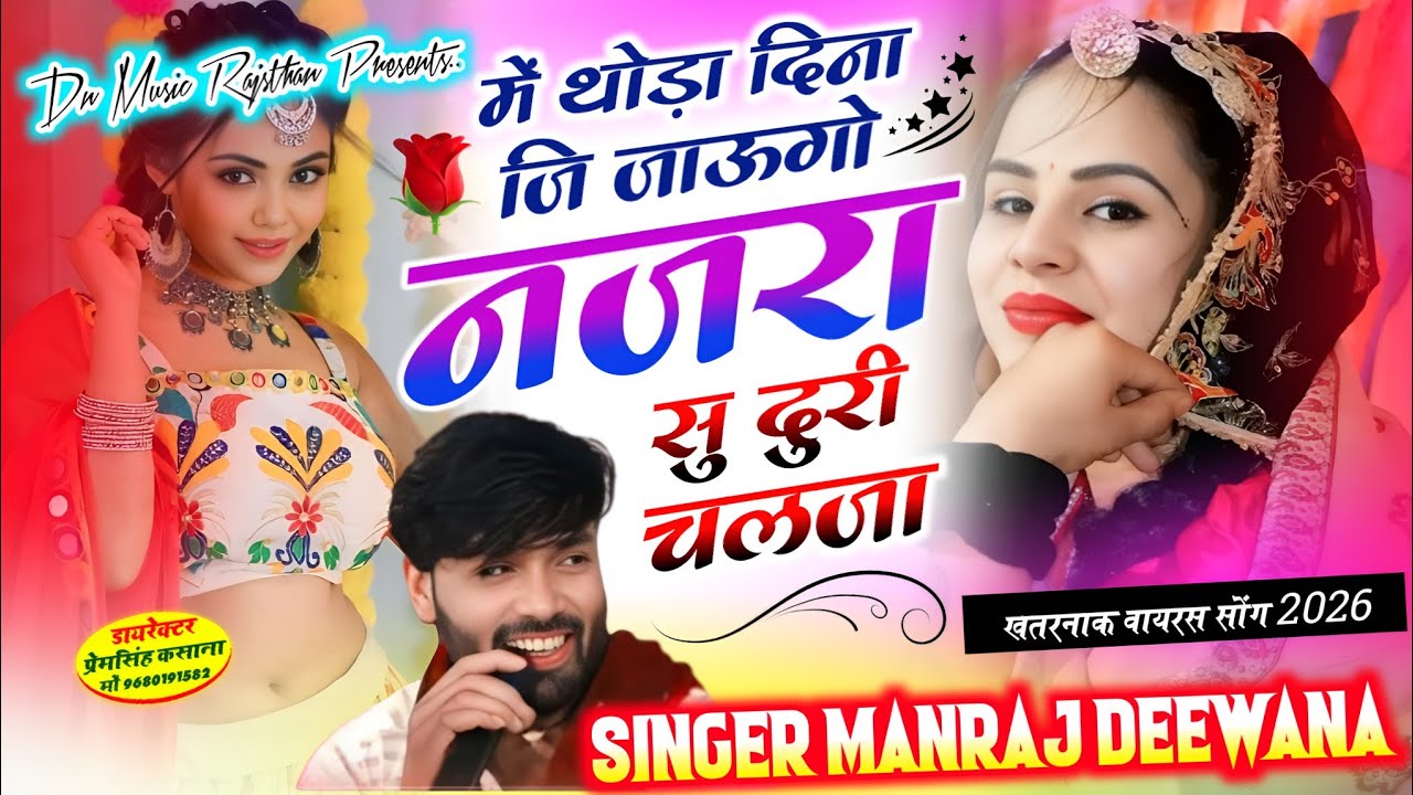 Virel song | में थोड़ा दिन जि जाऊंगो नजरा सु दुरी चलजा |manraj diwana new song 2026 | मनराज दिवाना 