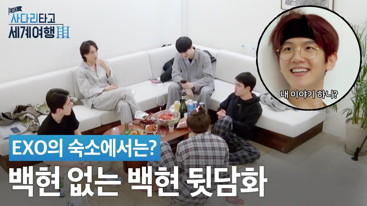 술자리에서만 말하는 엑소 백현의 빈자리 [#엑사세레전드]