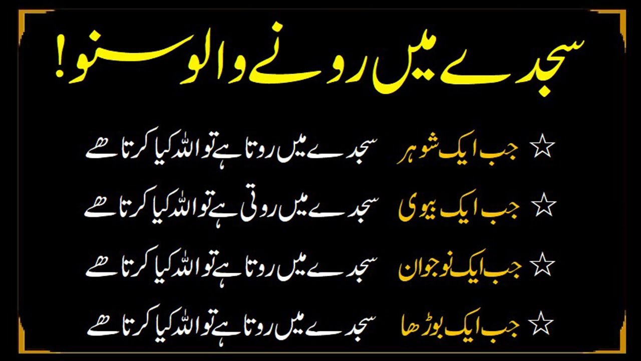 Jab Tum Sajde Mein Rote Ho To Allah Kya Karta Hai جب سجدے میں کوئی مرد یا عورت روتی ہے