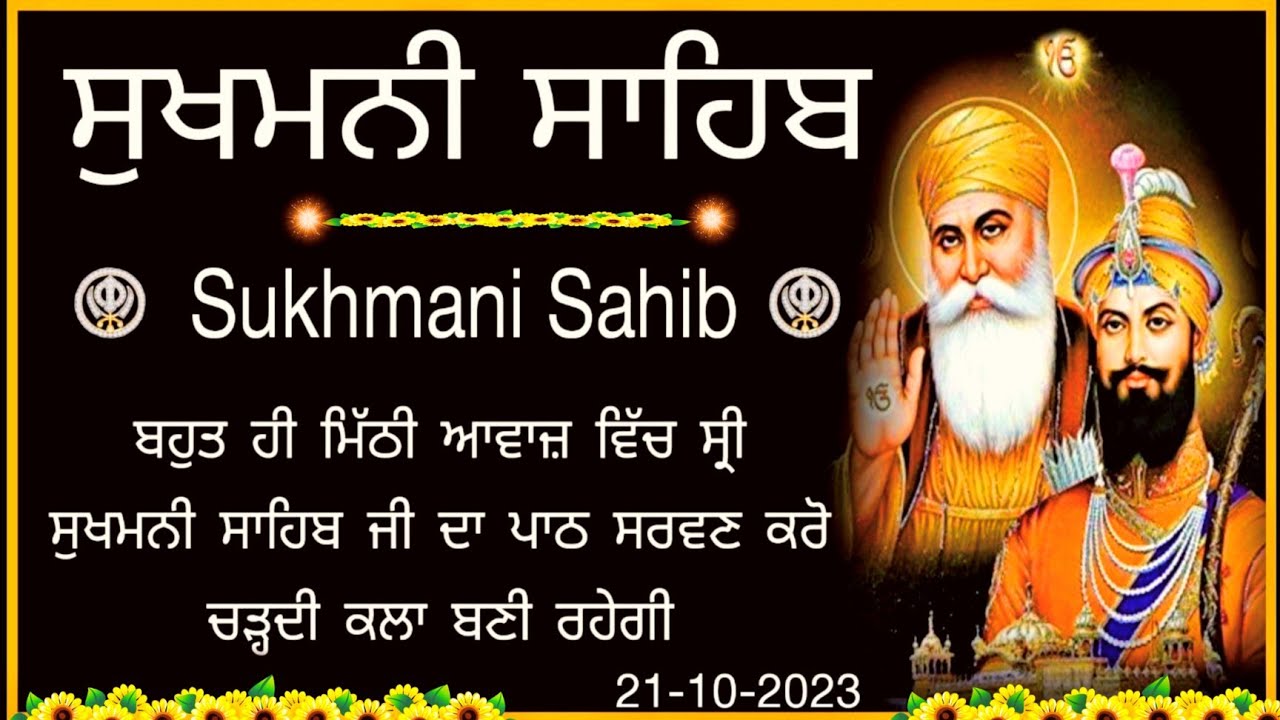 ਸੁਖਮਨੀ ਸਾਹਿਬ |Sukhmani Sahib |Sukhmani Sahib path |sukhmani sahib nitnem |ਸੁਖਮਨੀ ਸਾਹਿਬ ਪਾਠ |