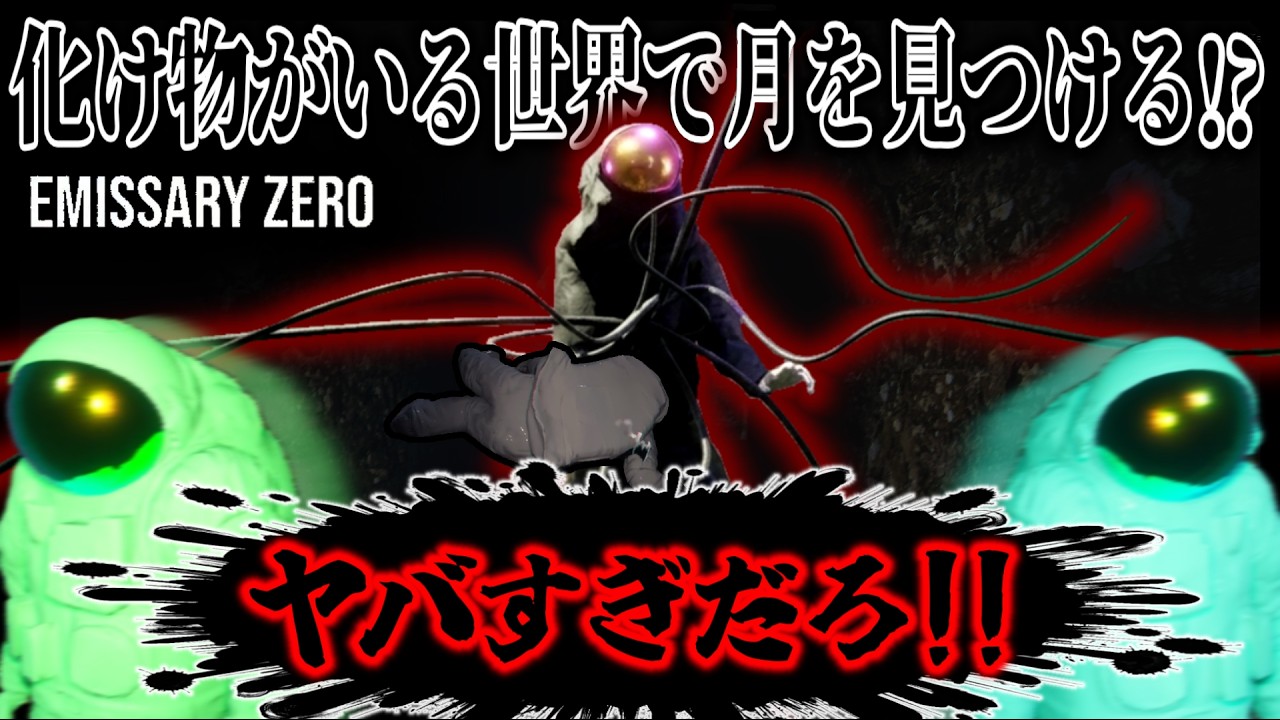 【Emissary Zero】月を探すために派遣された俺たちは地獄を見ることになってしまった…