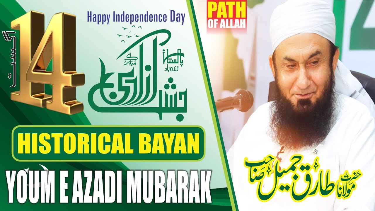 Happy Independence Day | Special Bayan by Molana Tariq Jamil about 14 August | Path of Allah