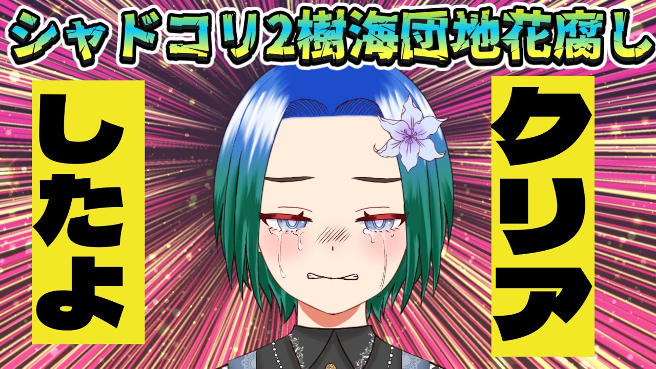 【Shadow Corridor 2】樹海団地花腐し編。久々にやったら案外すんなり行けるカモ？その45【VTuber/型羽ルト】