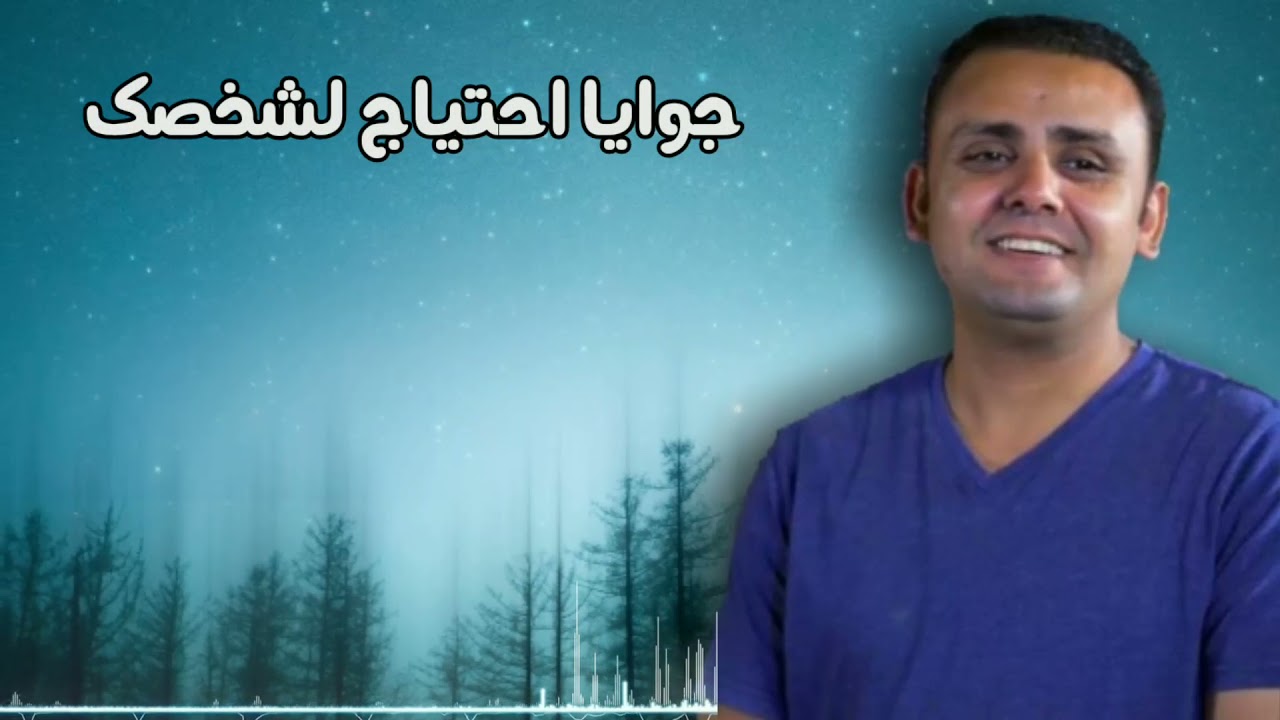 جوايا احتياج لشخصك _ سعيد رمضان