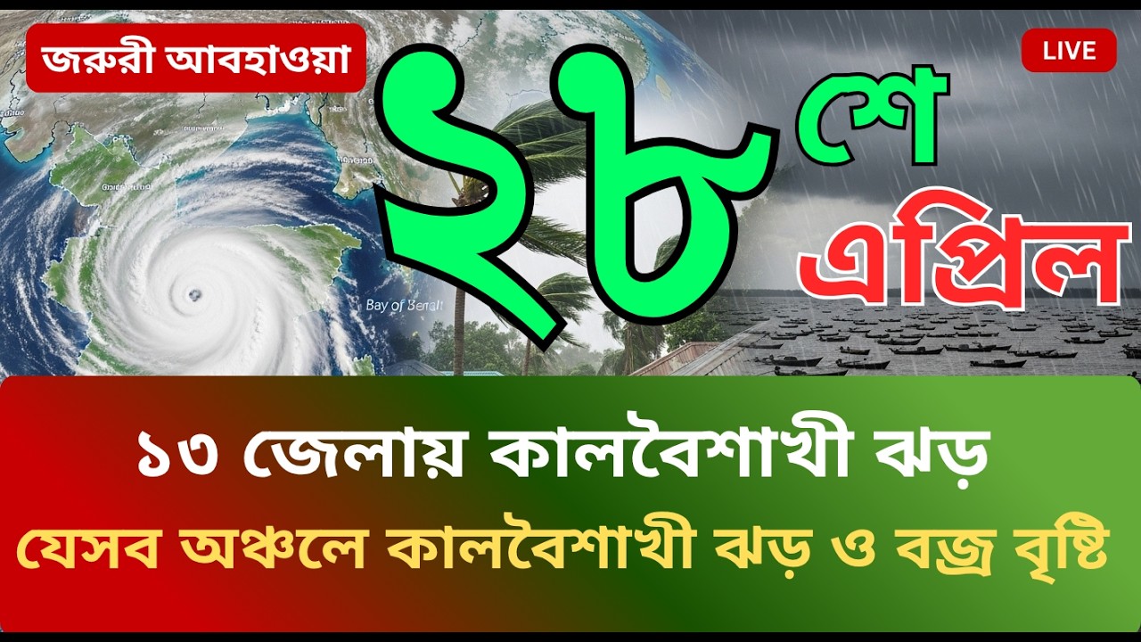 Kalbaisakhi storm and thunderstorm in 13 districts, today's weather news, 28 April 2026 Banglades...