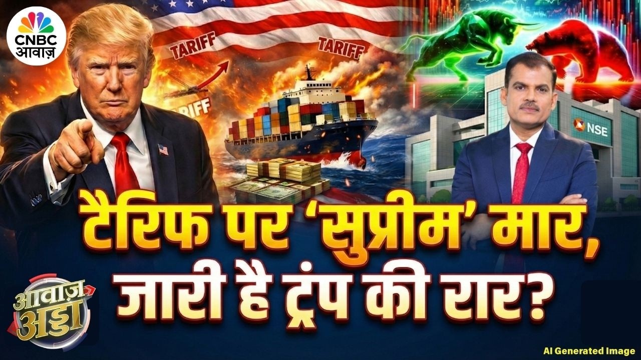 Awaaz Adda | टैरिफ पर 'सुप्रीम' मार, जारी है Trump की रार? | Global Trade | Trade Deal |Lakshman Roy