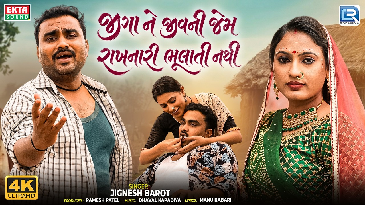 Jignesh Barot | જીગા ને જીવની જેમ રાખનારી ભૂલાતી નથી | Popular Sad Love Song | Gujarati Song 2026