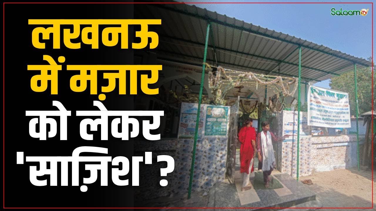 KGMU Mazar Bulldozer News : लखनऊ में मज़ार को लेकर 'साज़िश'? | Lucknow | Salaam TV