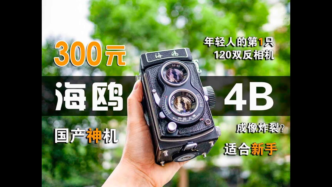 海鸥4B双反相机，只需300元的国产神机？使用体验如何