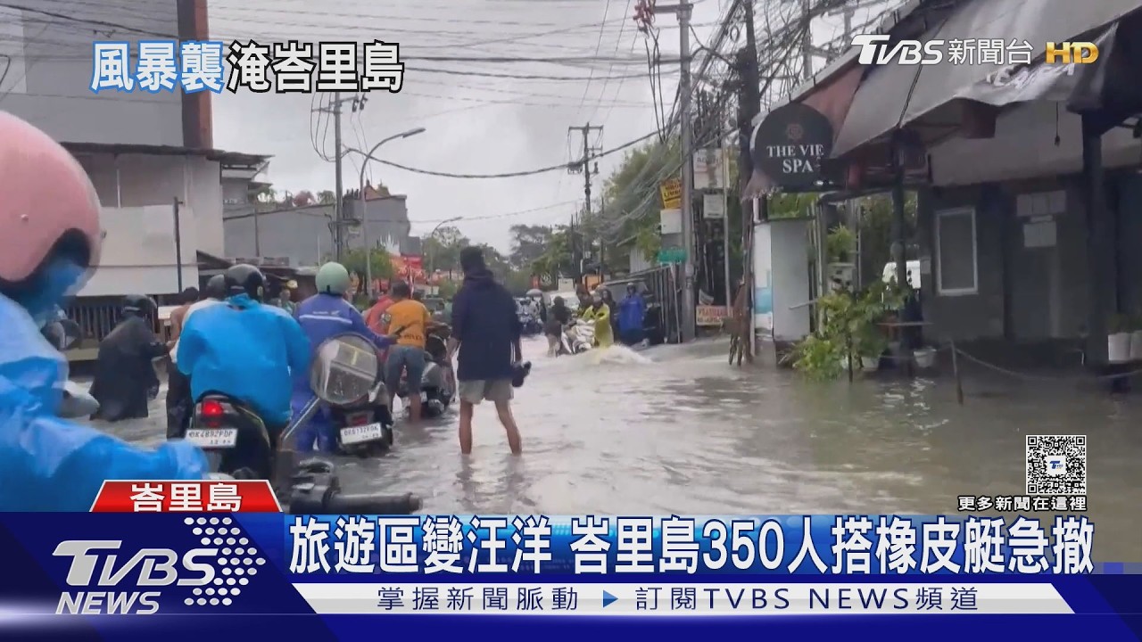 旅遊變逃難！峇里島暴雨釀洪水　水深150cm　遊客無奈撤離｜TVBS新聞 @TVBSNEWS02
