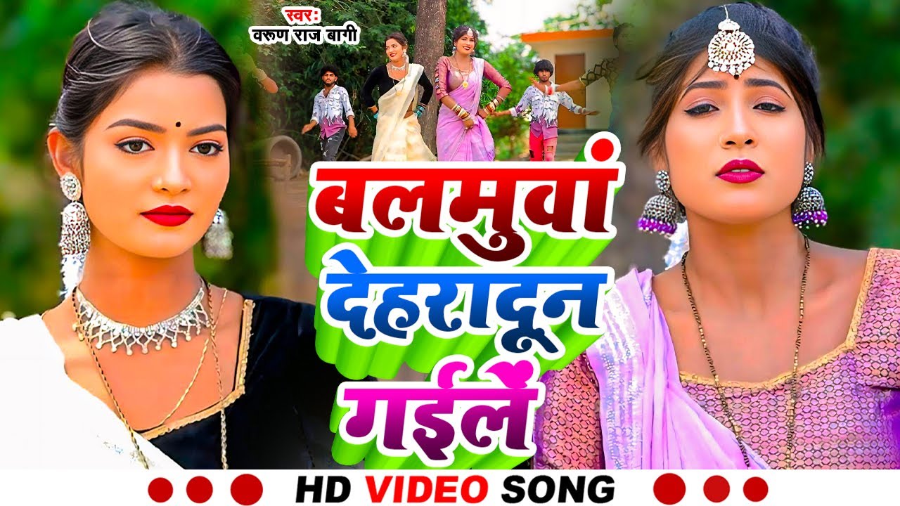 #Video - #कहरवा गाना 2025 | #बलमुआ देहरादून गईल | Varun Raj Bagi | #Kaharwa song 2025 |#dhobigeet