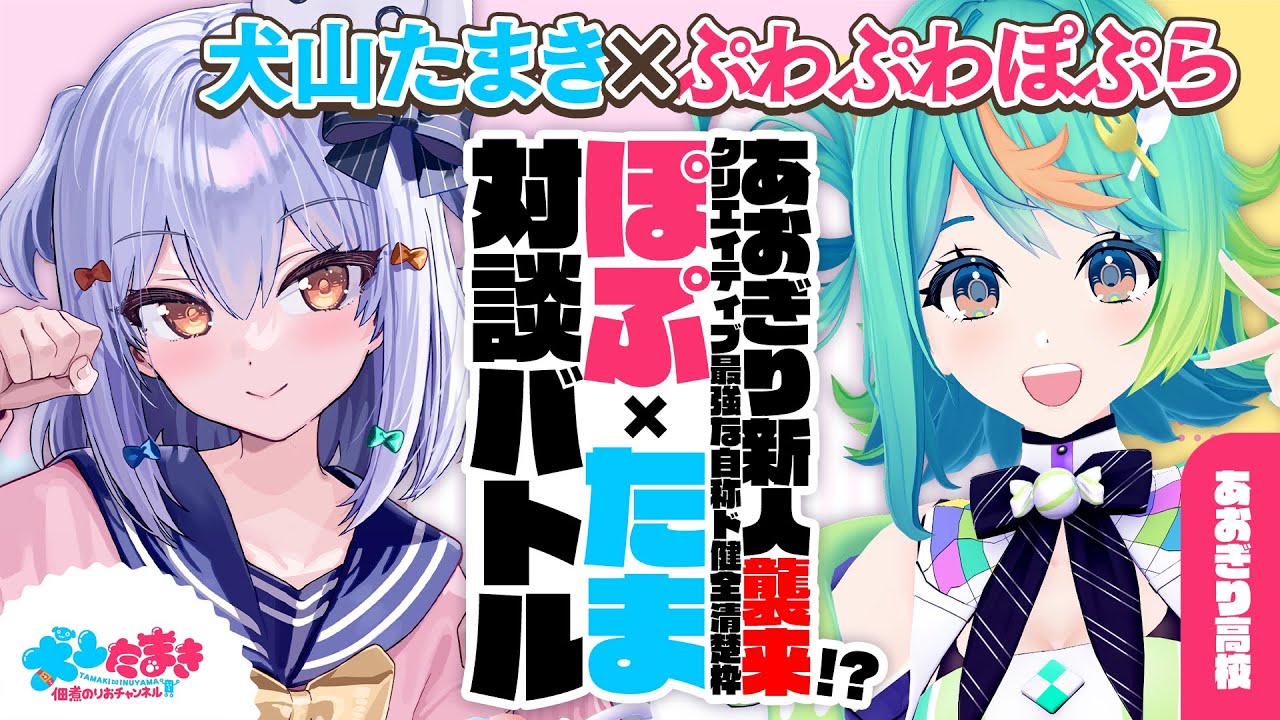 【ぷわぷわぽぷら】あおぎり新人襲来!? クリエイティブ最強な自称ド健全清楚枠？#ぽぷたま 対談バトル!!【犬山たまき】