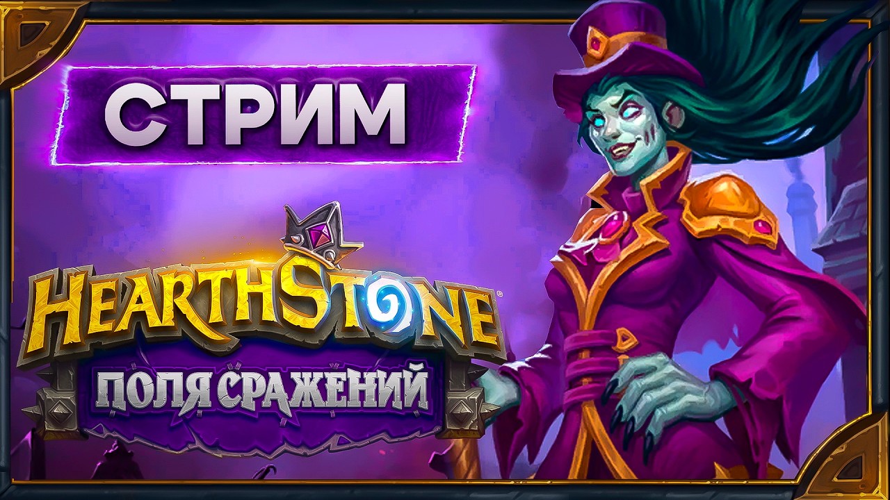 Hearthstone познавательный