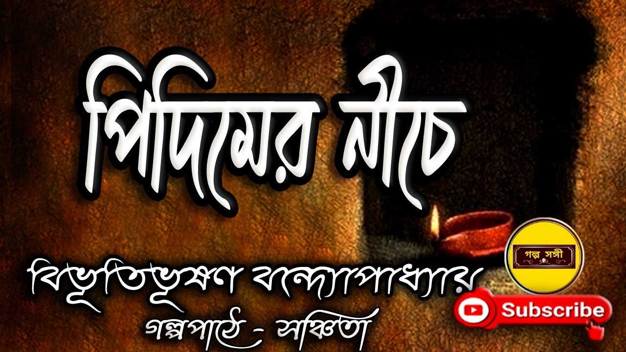 পিদিমের নীচে/ Bibhutibhushan Bandyopadhyay/ বিভূতিভূষণ বন্দ্যোপাধ্যায়/ Pidimer Niche/ Golpo Sangi