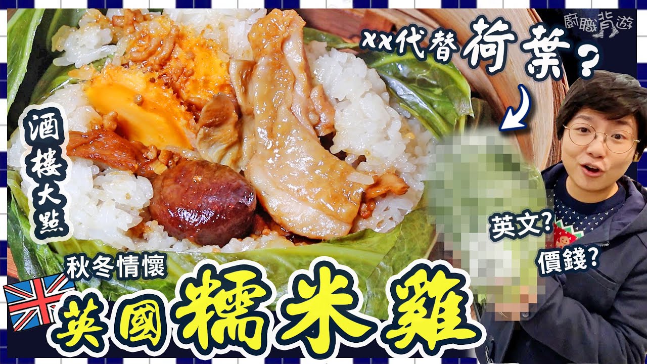 【英國糯米雞】乜嘢代替荷葉？｜鹹蛋黃快速醃法｜點炒豬油糯米飯？｜包裹步驟｜竅門｜酒樓情懷｜秋冬暖笠笠｜親子活動｜就地取材｜簡單容易｜小朋友都包到｜入廚小貼士｜英文｜價錢｜英國生活｜廚職背遊梁芷靈