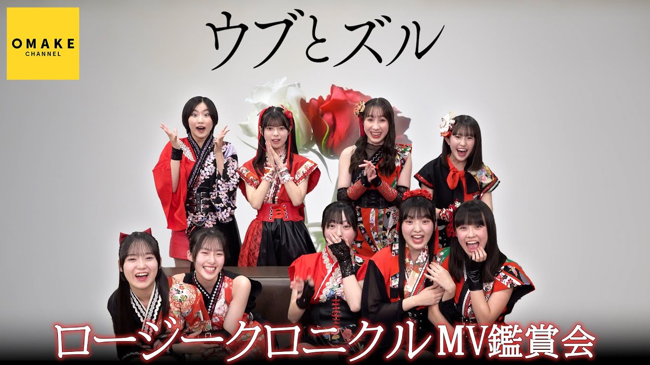 ロージークロニクル《MV鑑賞会》ウブとズル