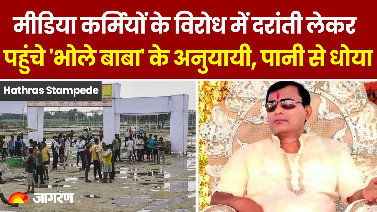 Hathras Kand: मीडिया कर्मियों के विरोध में दरांती लेकर पहुंचे 'भाेले बाबा' के अनुयायी | Breaking