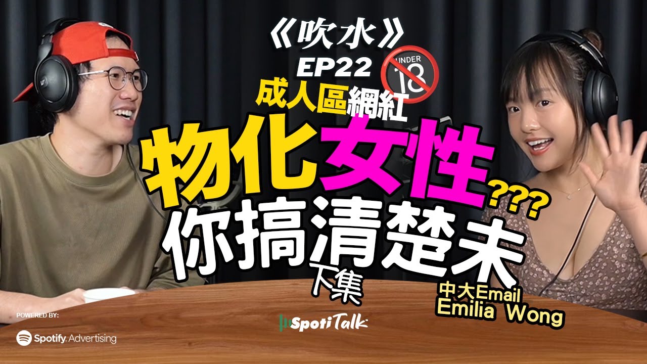 女權議題網絡迷思 ｜18CM的戀愛｜SpotiTalk｜《吹水》｜EP22 ｜Emilia Wong ｜中大 Email 下集