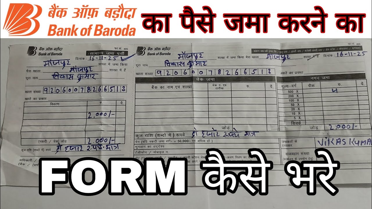 बैंक ऑफ बड़ौदा का पैसा जमा करने का फाॅर्म कैसे भरे || how To bank of baroda 