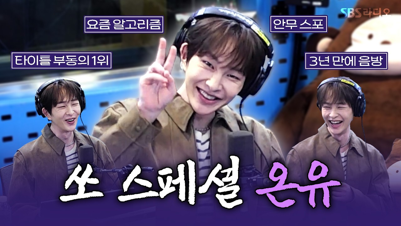 [FULL] 왔어요! 드디어 온유 컴백이 왔어요🐰❤️‍🔥 솔로 아티스트 온유(ONEW) 보는 라디오 | 웬디의 영스트리트 | 260310