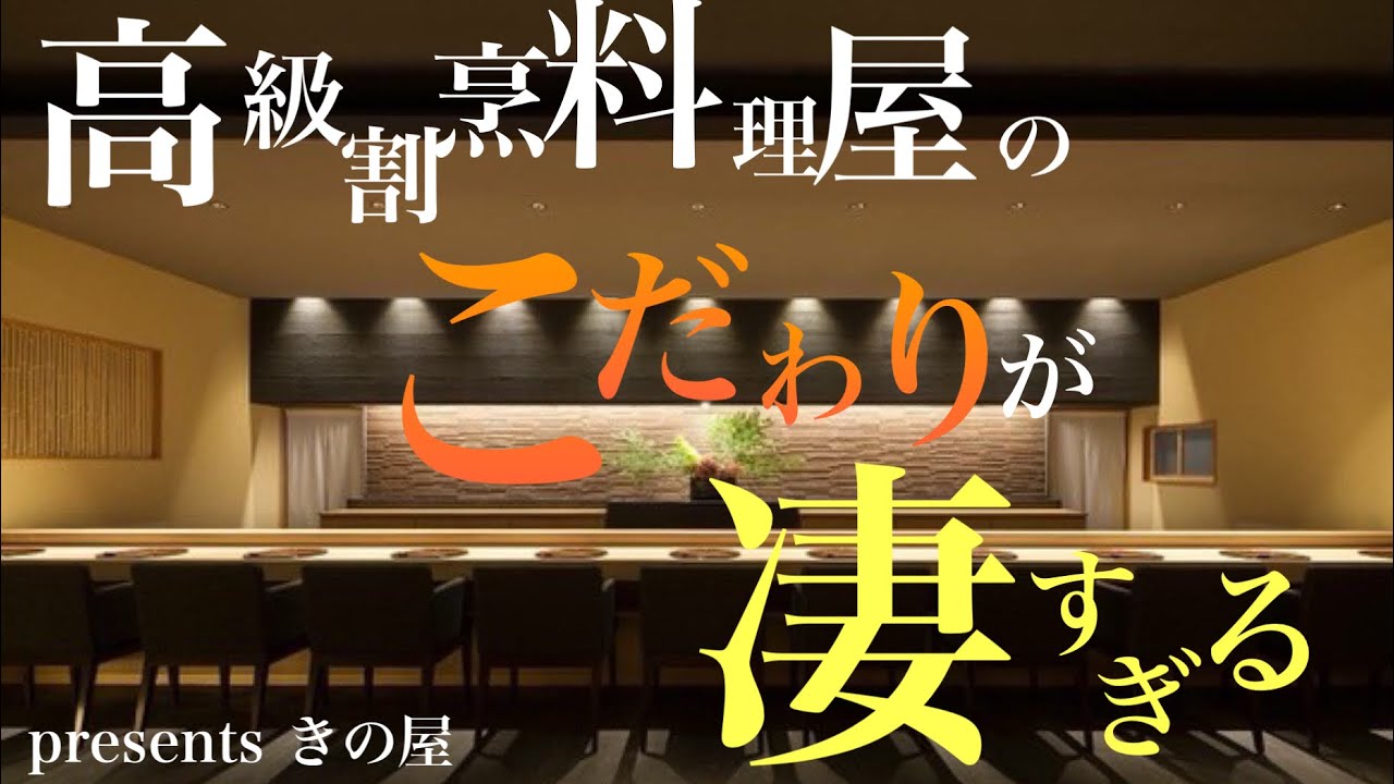 【高級料亭】きの屋紹介！！木にこだわり抜いた内装！そして、【日本一の建具】と【日本一の左官】も登場！