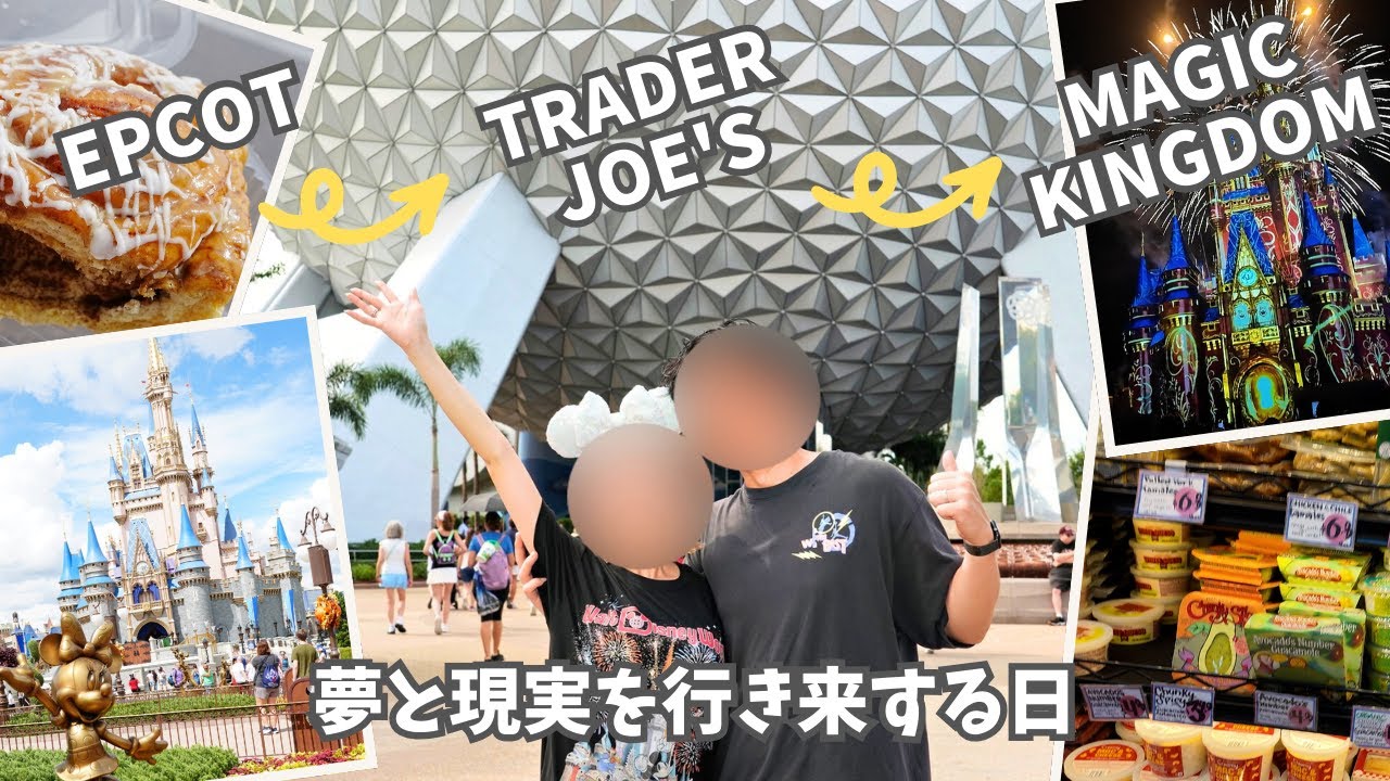 【WDW#6】EPCOT🌍→Trader Joe’s→🛒マジックキングダム🏰！1日で全部詰め込んだ日✨