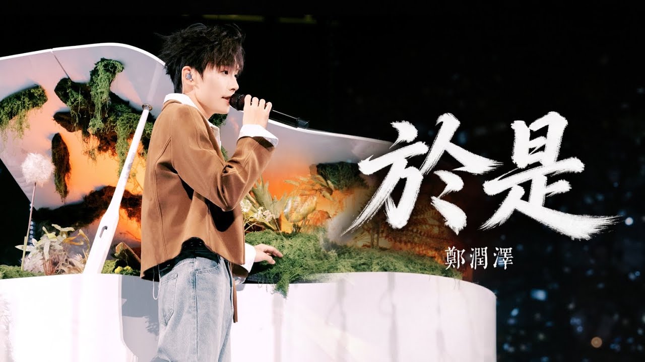 郑润泽《于是》#鄭潤澤 #鄭潤澤曠野2026巡回演唱會 #青桔音樂 