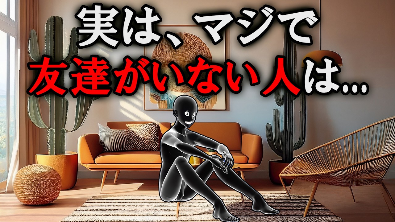 【友達ゼロ】実は、マジで友達がいない人は