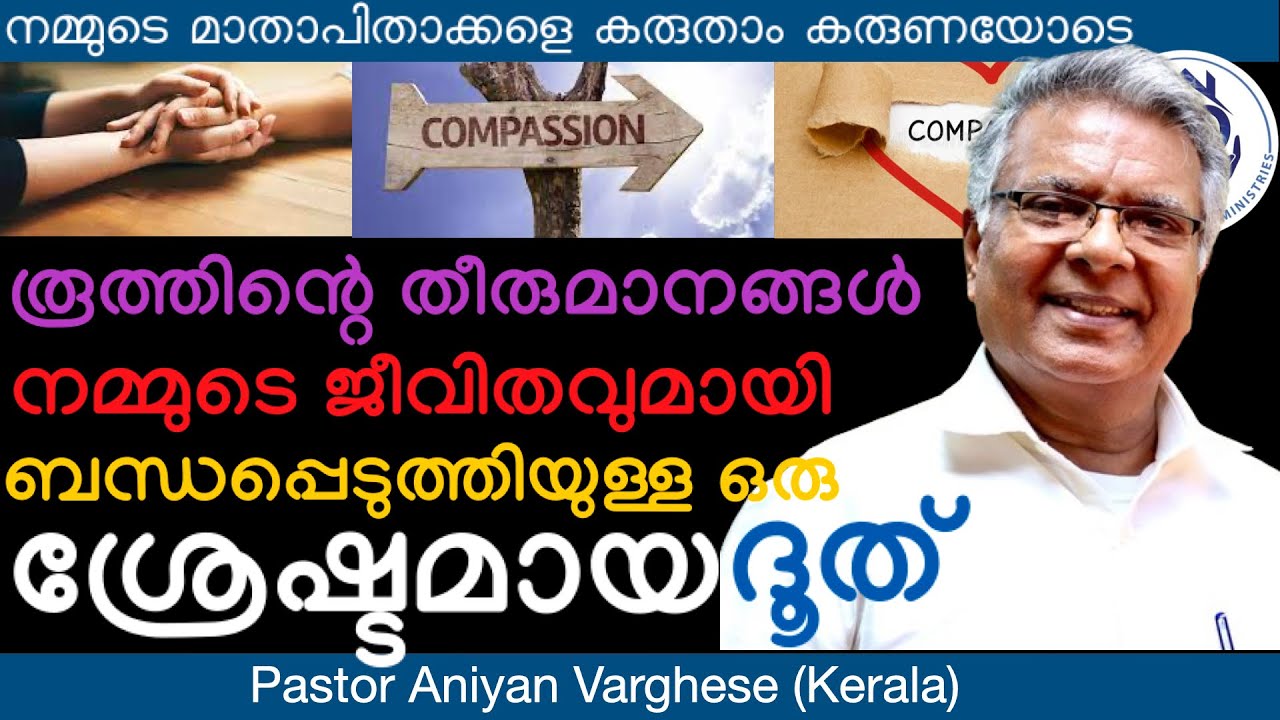 രൂത്തിന്റെ തീരുമാനങ്ങൾ ഒരു ദൈവപൈതലിന്റെ ജീവിതവുമായി  ബന്ധപ്പെടുത്തിയുള്ള പഠനം.Pastor Aniyan Varghese