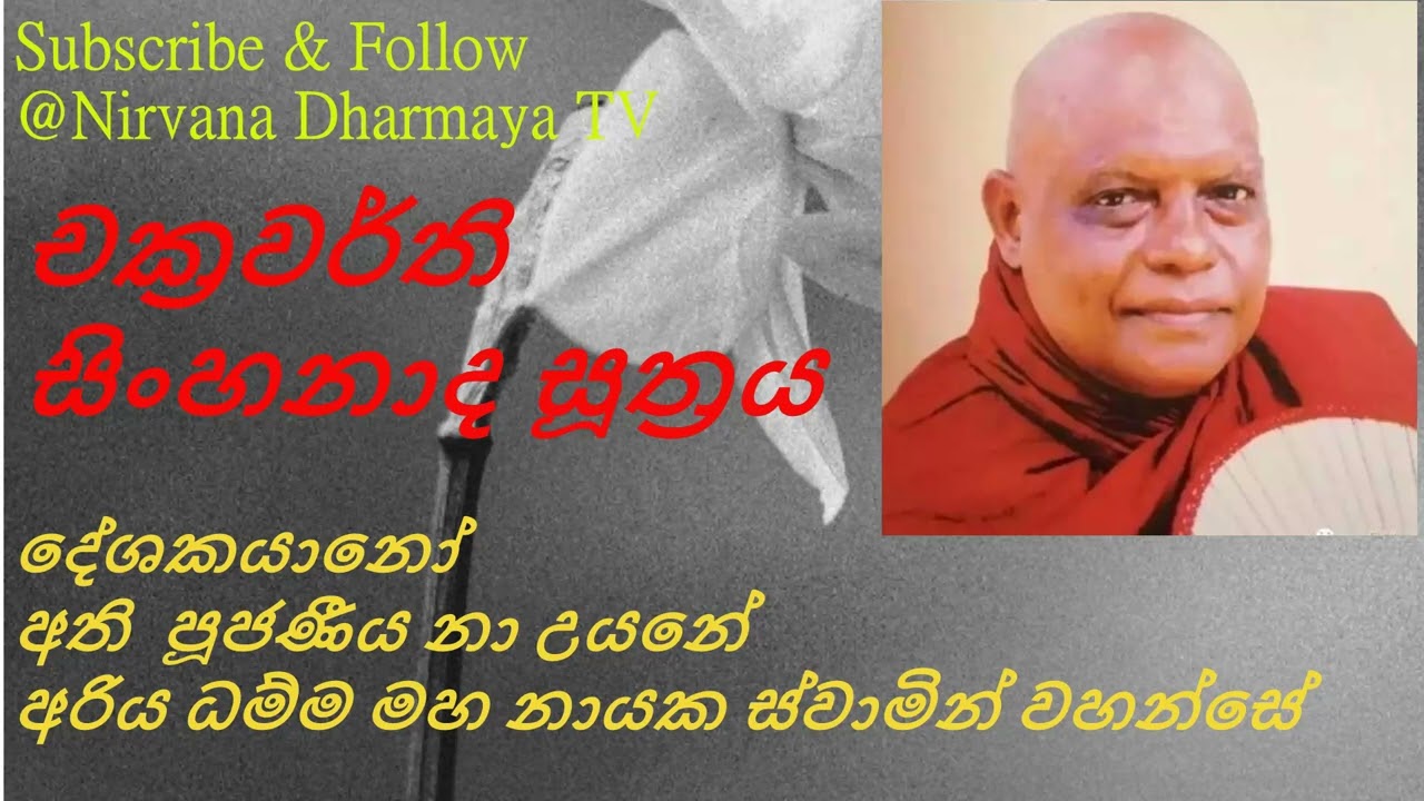 214  චක්‍රවර්ති සිංහනාද සූත්‍රය