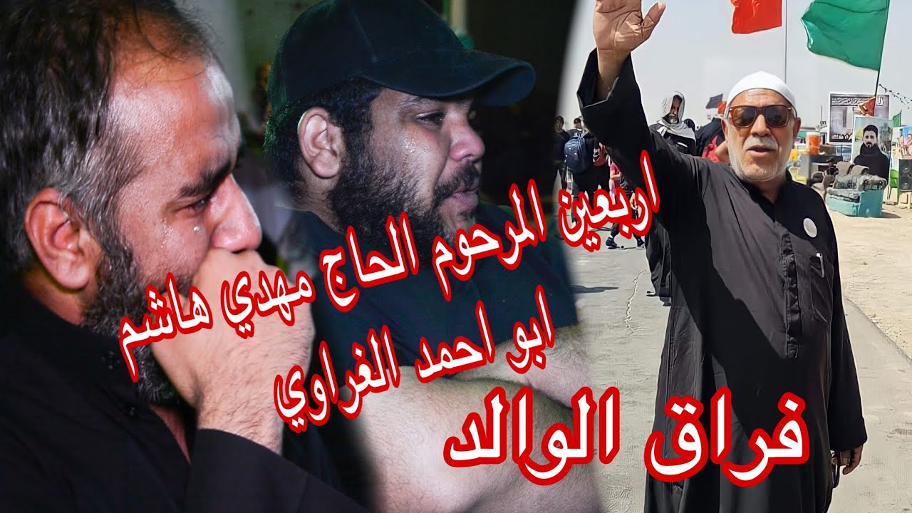 اربعين المرحوم الحاج مهدي هاشم ابو احمد الغراوي #فراق_الاب
