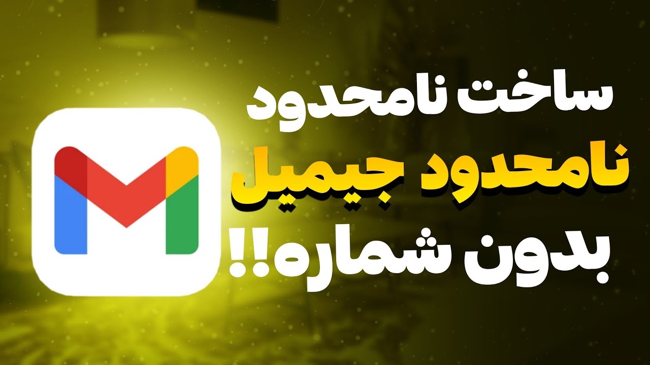 آموزش ساخت جیمیل بدون شماره موبایل + ساخت نامحدود جیمیل | جیمیل بدون شماره