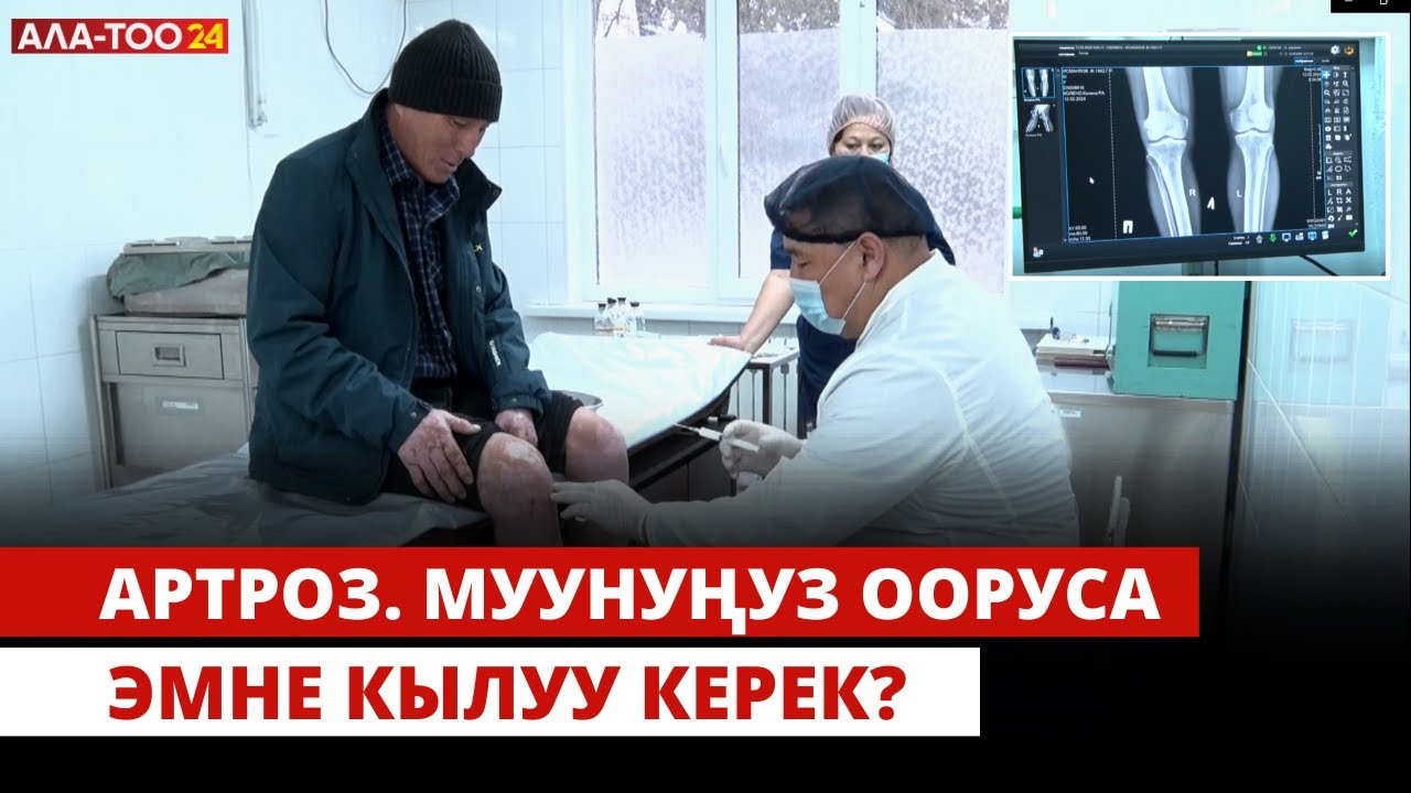 Артроз. Муунуңуз ооруса эмне кылуу керек?