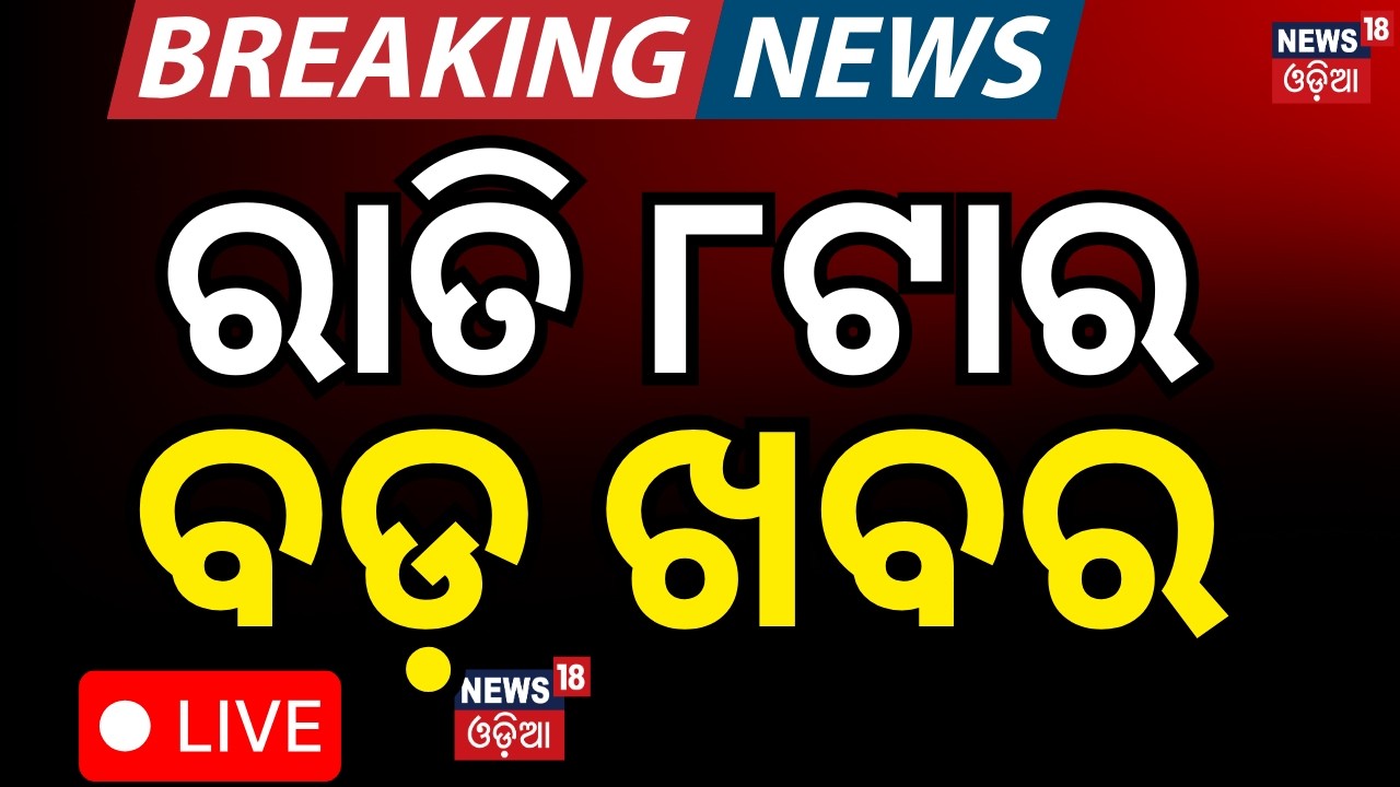 LIVE: ରାତି ୮ର ବଡ଼ ଖବର । 8PM Bulletin | Odisha Assembly | Rajyasabha Election |CM Mohan Majhi