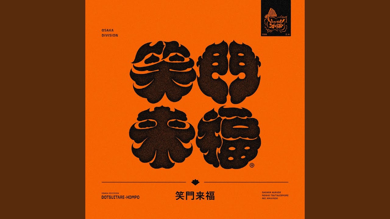 笑門来福