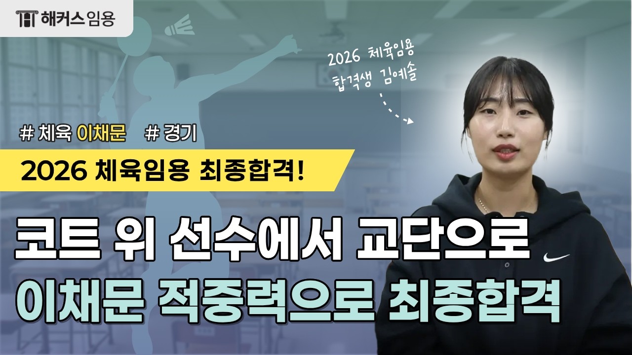 2026 중등 체육 임용고시 ★ 이채문의 신들린 적중력으로 최종합격 ★ㅣ해커스임용 전공체육 이채문