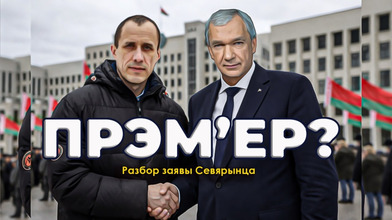Латушка — альтэрнатыва ці частка сістэмы? Разбор заявы Северынца