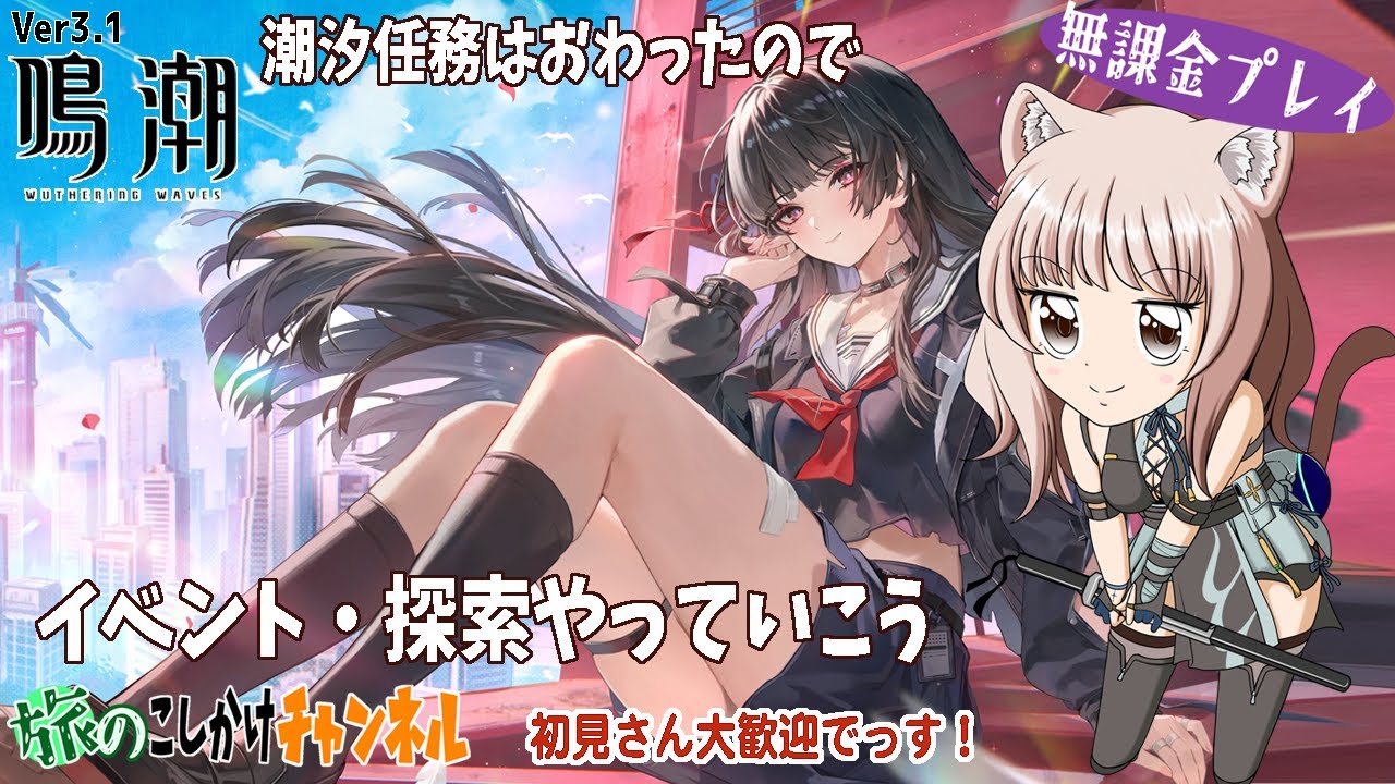 【鳴潮】エイメスさん育成＆イベント・探索やってます【無課金プレイ】