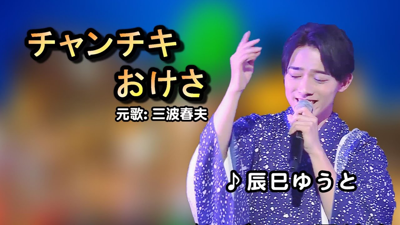 チャンチキおけさ中譯/辰巳ゆうと/原唱:三波春夫/MingYi / 歌詞翻譯/義勇家族