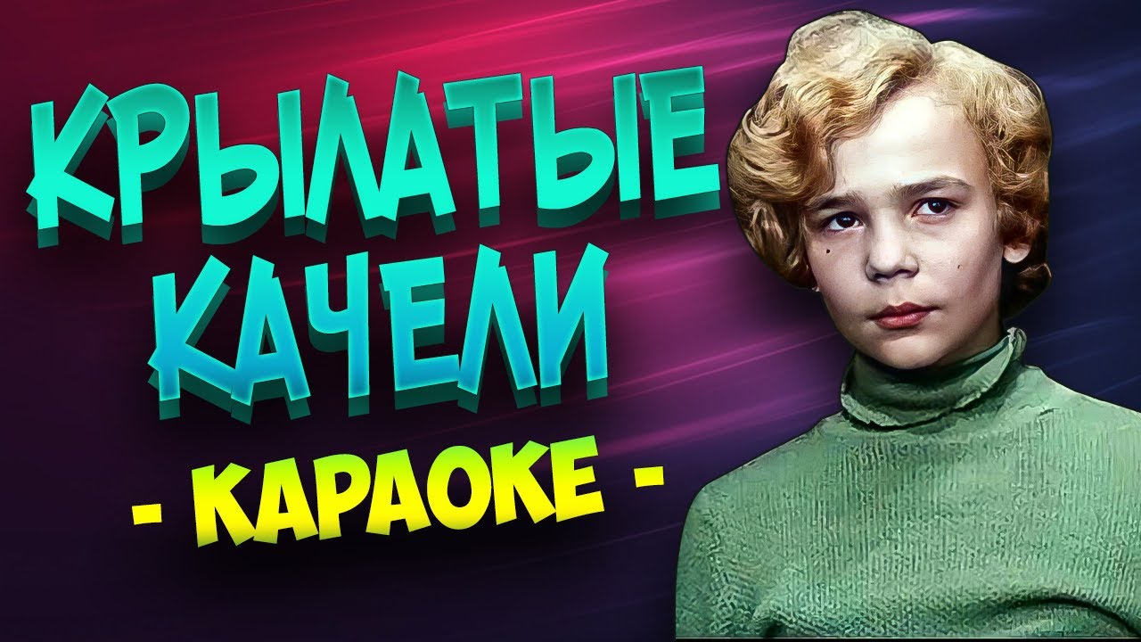 Крылатые качели (Караоке) из фильма 