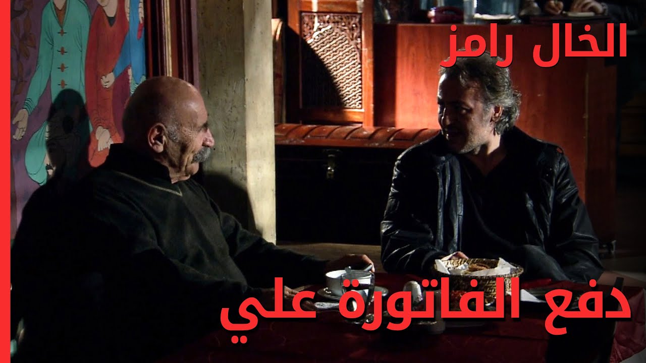 هذا هو مكاني! -  الخال رامز