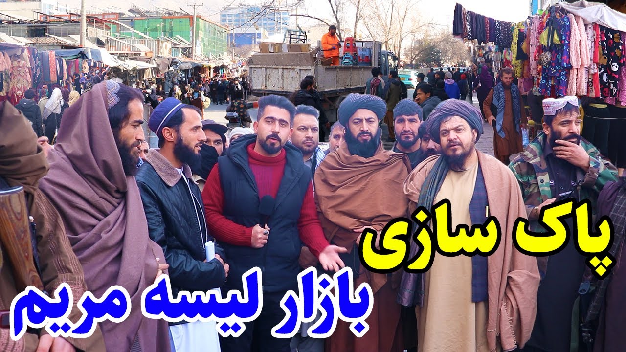 گزارش منصور،تغییرات جدید،جعع آوری غرفه های روی سرک بازار لیسه مریم/Mansoor Report, Lisa Maryam Kabul