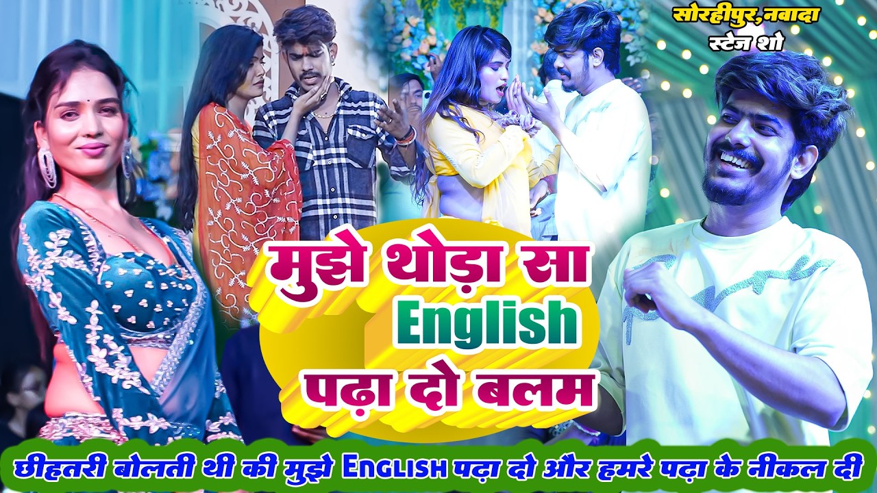 #Video - मुझे थोड़ा इंग्लिश पढ़ा दो बलम | #Raushan Rohi | Mujhe Thoda Sa English Pdha Do Balam