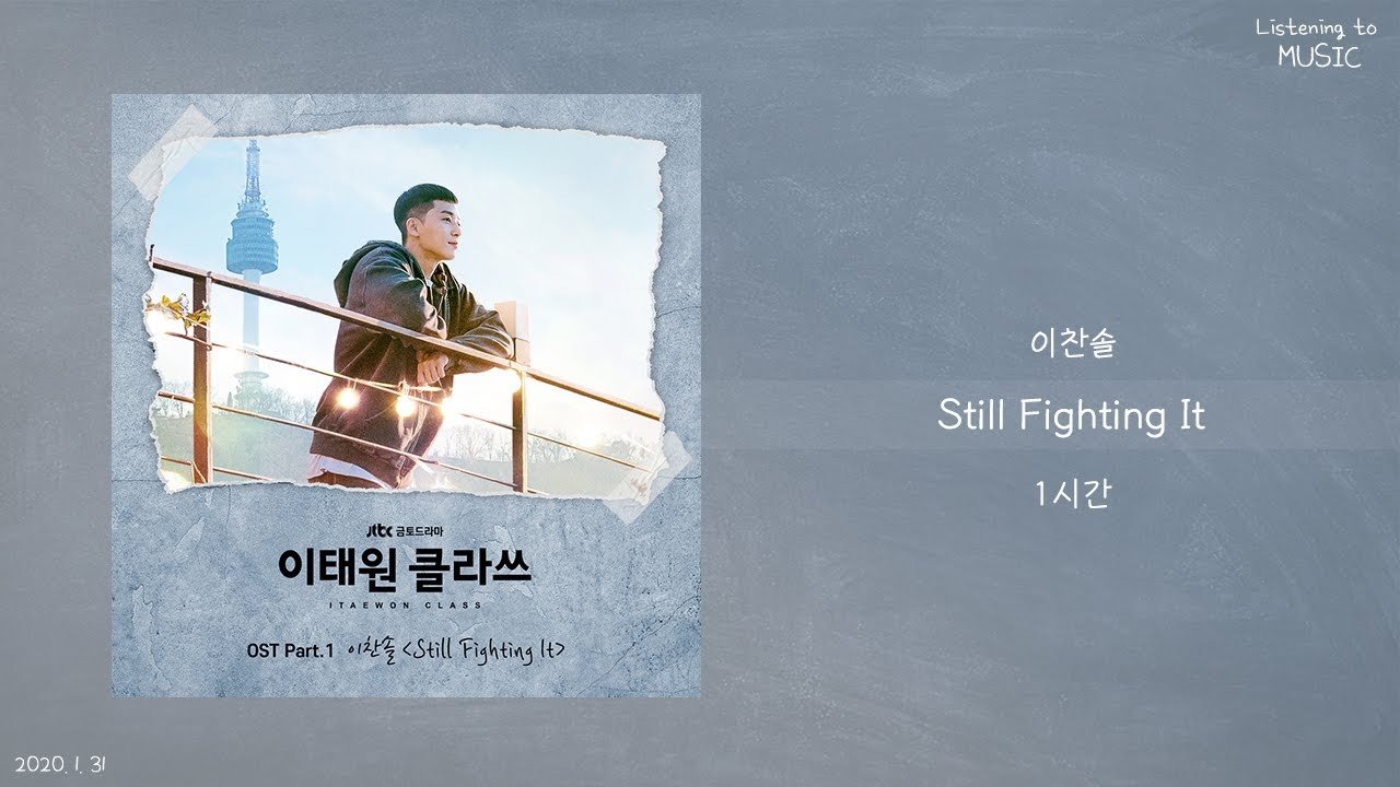 ㅣ1시간ㅣ이찬솔 - Still Fighting Itㅣ이태원 클라쓰 OST Part.1ㅣ가사ㅣ